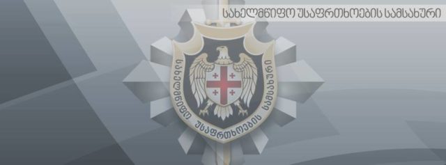 Заявление Службы государственной безопасности Грузии