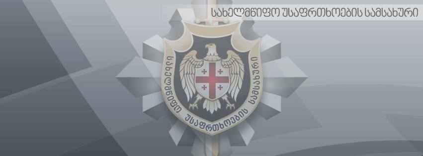Заявление Службы государственной безопасности Грузии