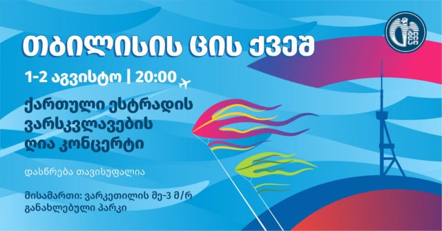 В Тбилиси открыт сезон бесплатных концертов