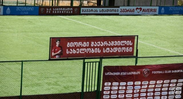 Стадиону в Тбилиси на улице Иосебидзе присвоено имя Георгия Шакарашвили