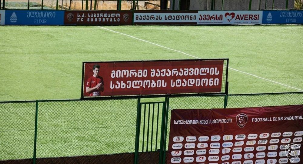 Стадиону в Тбилиси на улице Иосебидзе присвоено имя Георгия Шакарашвили