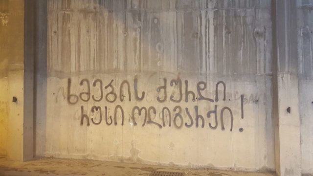 Штраф в 1 тысячу лари за настенную надпись у бизнес-центра Иванишвили