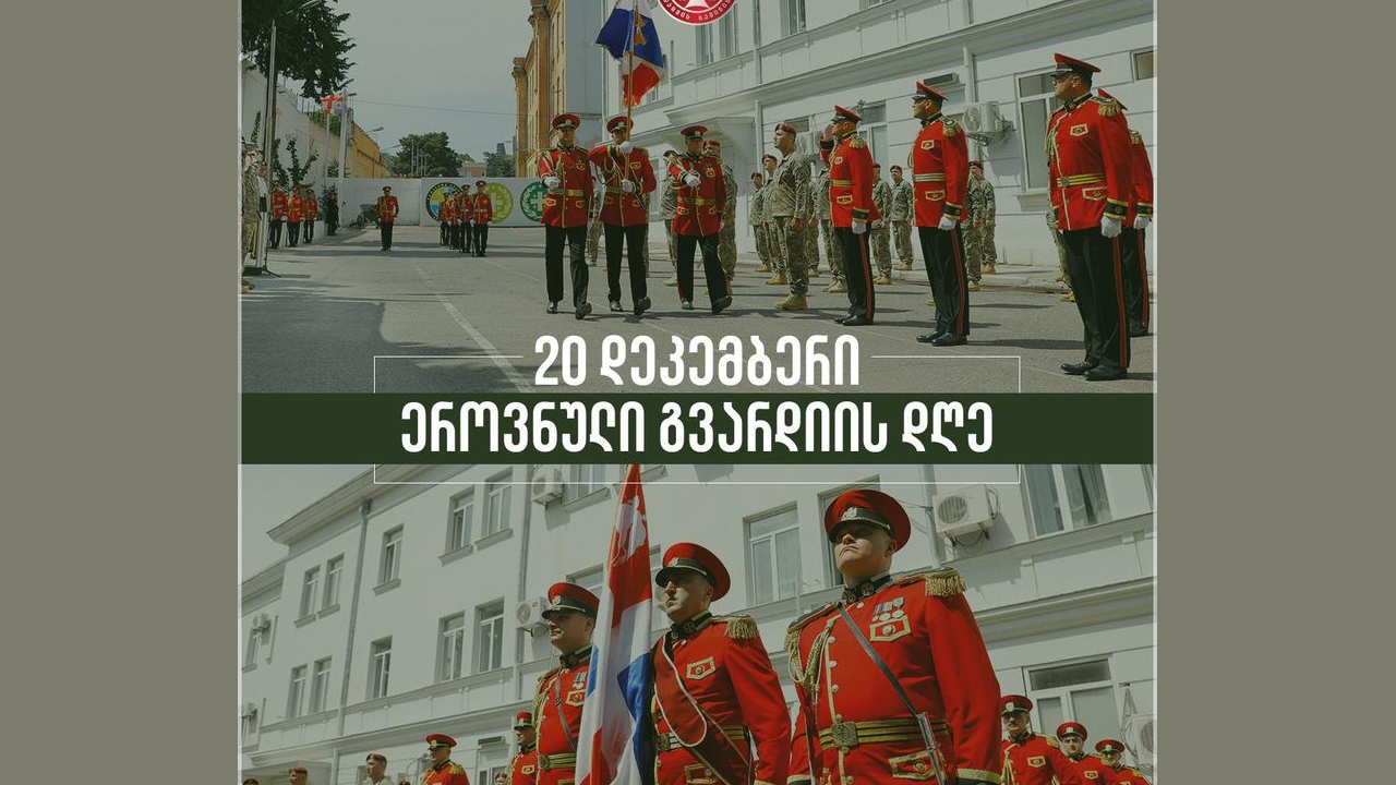 Национальной гвардии Грузии исполнилось 30 лет