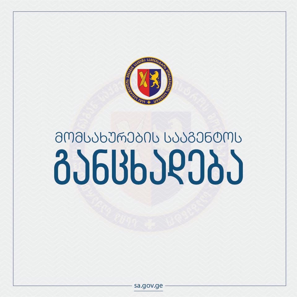 Агентства обслуживания МВД Грузии будут доступны для граждан с 1 февраля