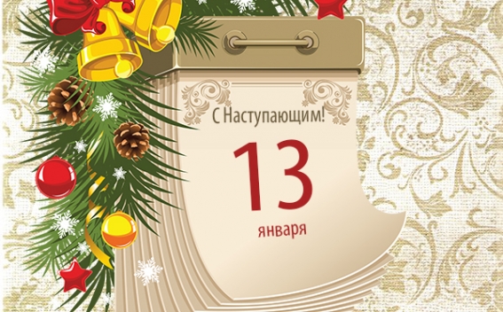 Старый Новый год