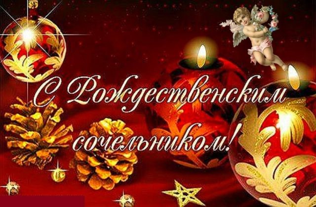 6 января Рождественский сочельник