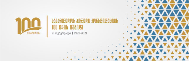 21 февраля Конституции Грузии исполнилось 100 лет