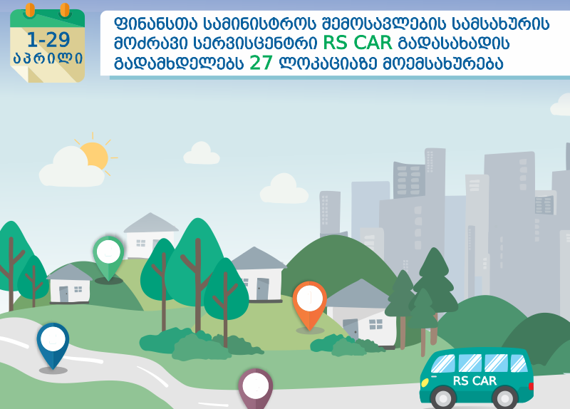 Мобильная служба доходов будет обслуживать налогоплательщиков в регионах Грузии