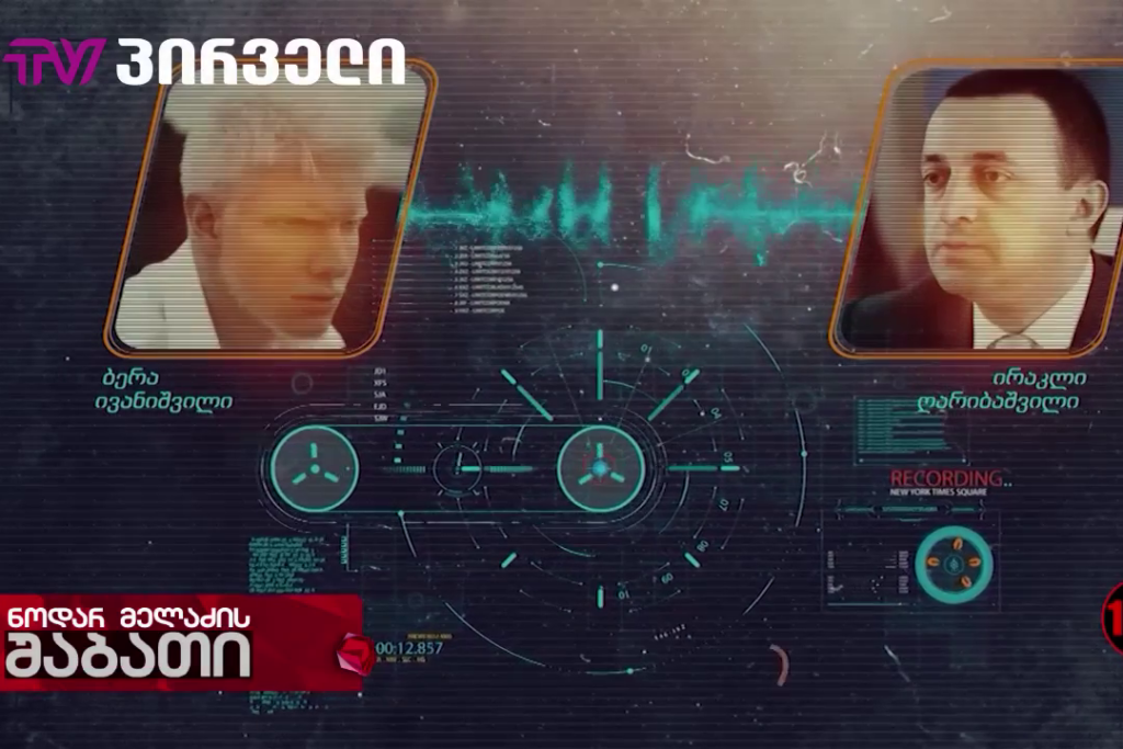 Премьер-министра Грузии призывают к отставке после распространения скандальных аудиозаписей