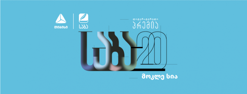 Названы лауреаты литературной премии "Саба" за 2022 год