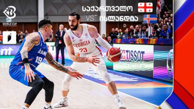Сборная Грузии по баскетболу впервые сыграет на чемпионате мира