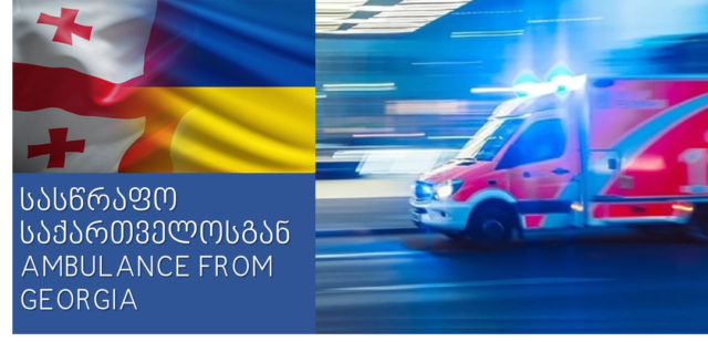 Грузинские врачи приобретают машины скорой помощи для Украину