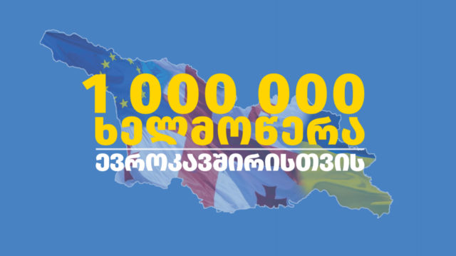 Миллион подписей в поддержку интеграции в Евросоюз