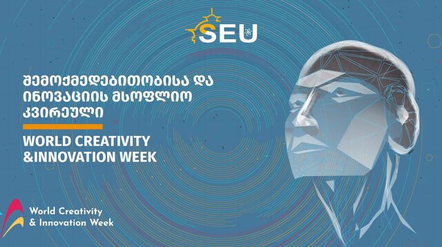 В Тбилиси проходит Всемирная неделя творчества и инноваций (World Creativity and Innovation Day)