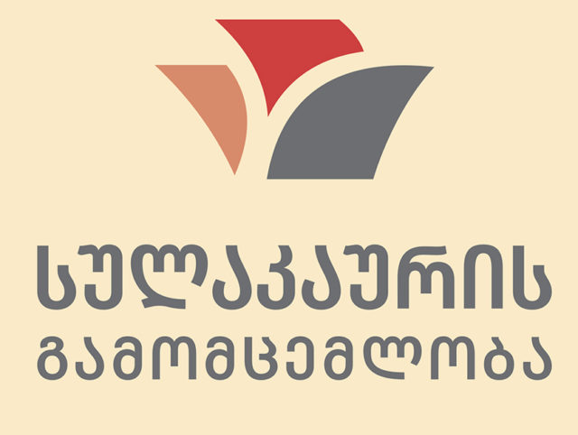 Издательство «Сулакаури» поддержали Ассоциация издателей Грузии и Дом писателей