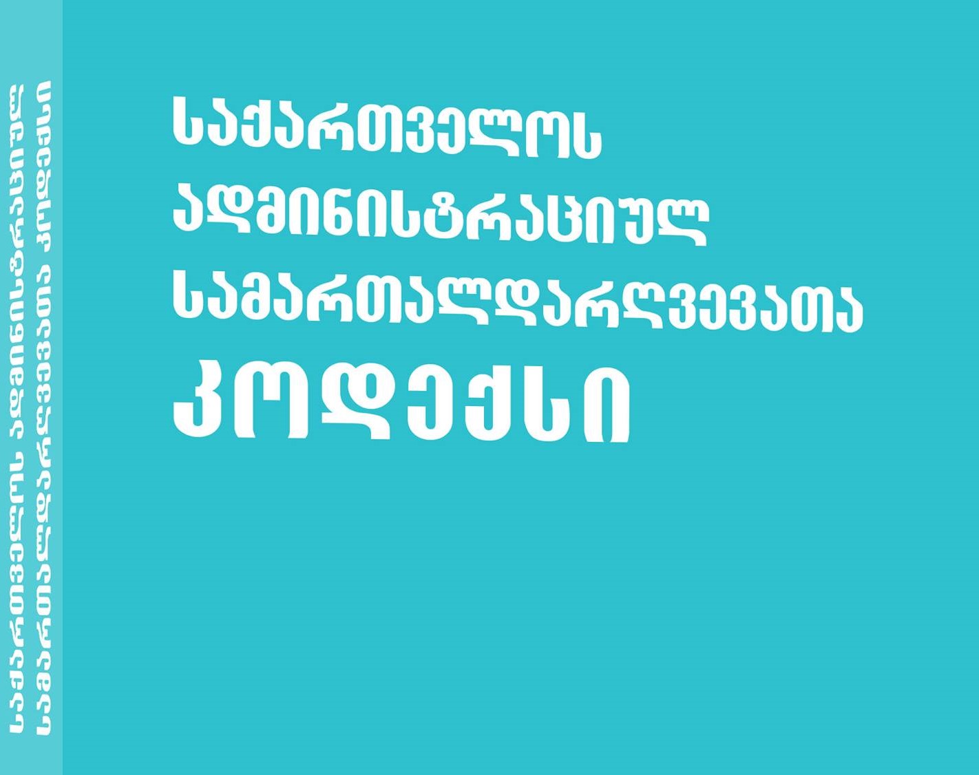 В Грузии с 1 августа вступают в силу поправки в Кодекс административных правонарушений