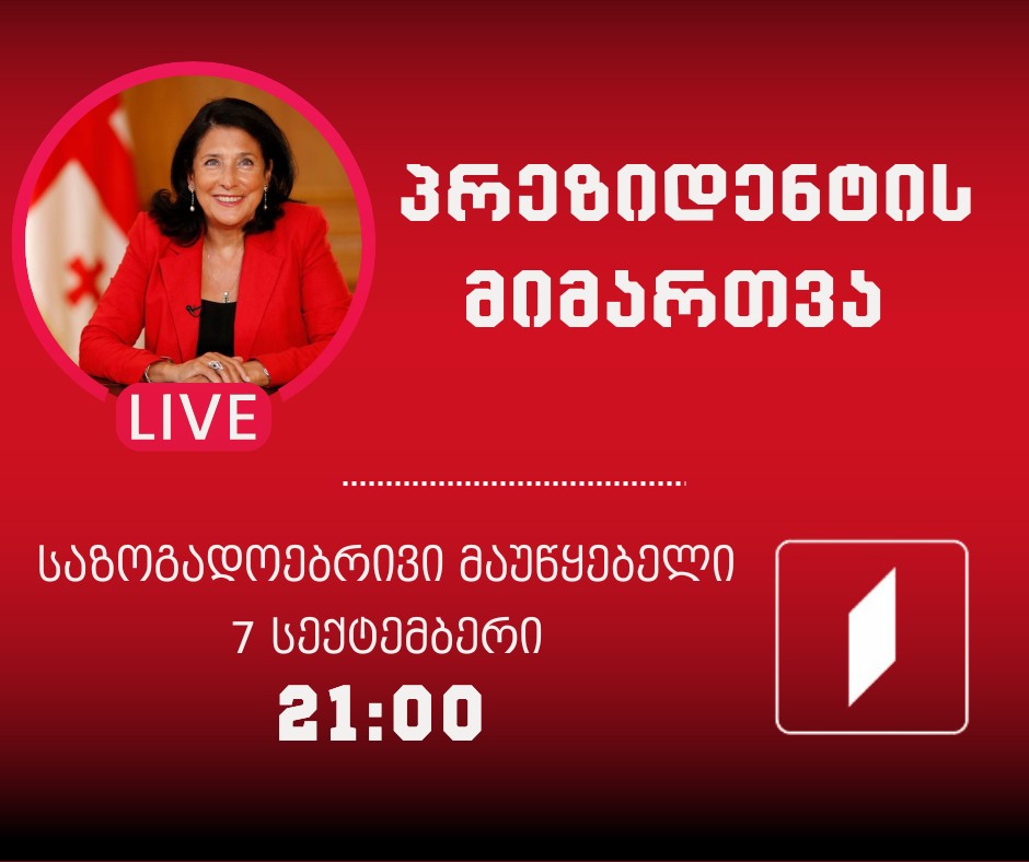 Зурабишвили: всем следует перестать мечтать о моей отставке