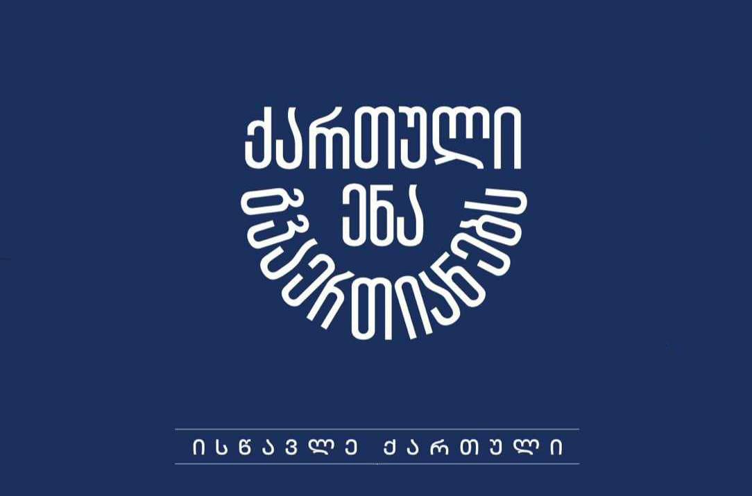 "Грузинский язык нас объединяет"- программа о важности знания государственного языка