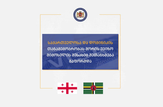 Грузия и Содружество Доминики подписали соглашение о безвизовом режиме