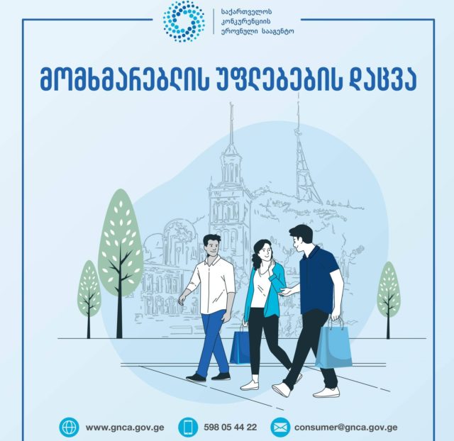 В Грузии на нарушение прав потребителей можно жаловаться в Агентство конкуренции