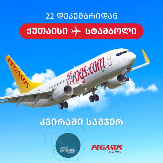 Турецкая авиакомпания Pegasus будет выполнять рейсы Кутаиси - Стамбул