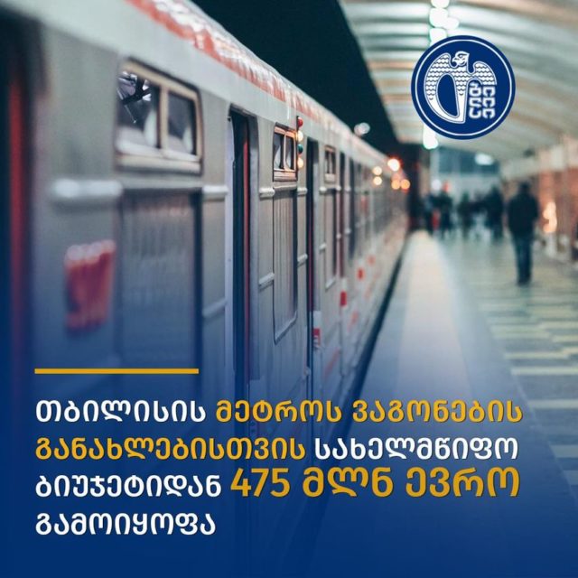 Государство выделит 475 миллионов евро на обновление вагонов тбилисского метро