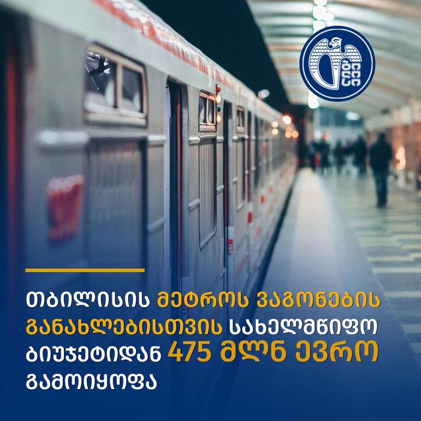 Государство выделит 475 миллионов евро на обновление вагонов тбилисского метро