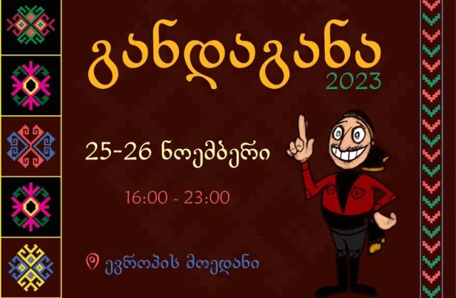 Фестиваль сельского туризма "Гандагана" 2023года пройдет в Батуми 25-26 ноября