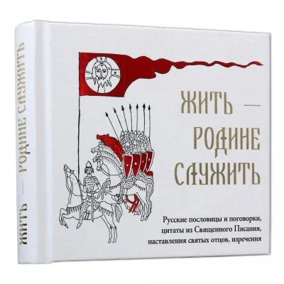 Издательство Московской патриархии выпустила книгу с военной пропагандой