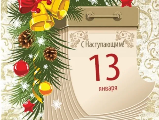 Старый Новый год