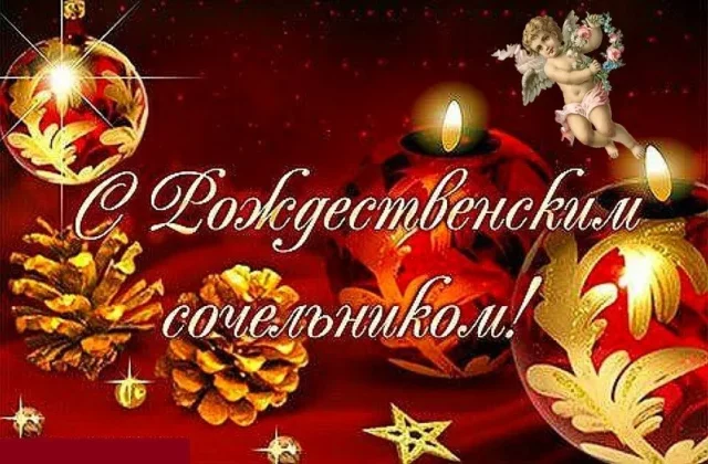 6 января Рождественский сочельник