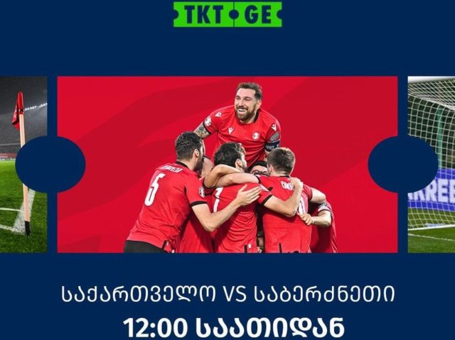 Сегодня 23 марта в 12:00 поступают в продажу билеты на матч Грузия-Греция