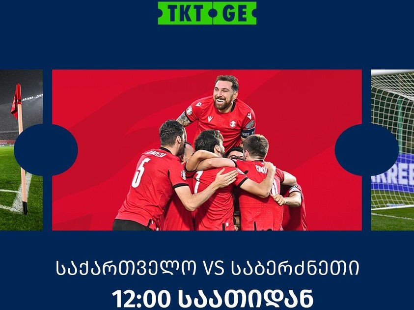 Сегодня 23 марта в 12:00 поступают в продажу билеты на матч Грузия-Греция