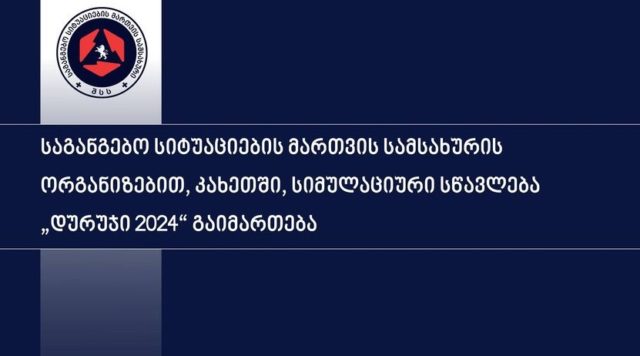В Кварели пройдут учения по гражданской безопасности «Дуруджи»-2024