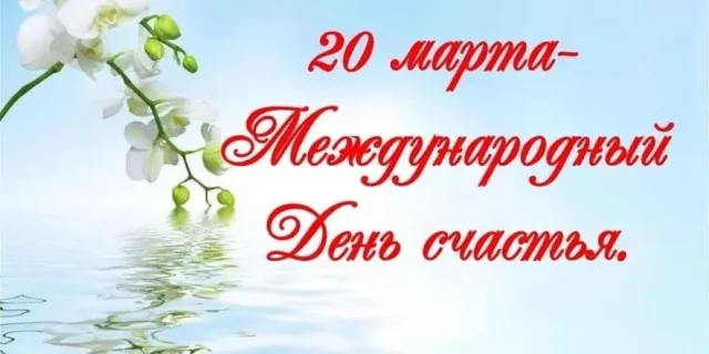 20 марта - Международный день счастья