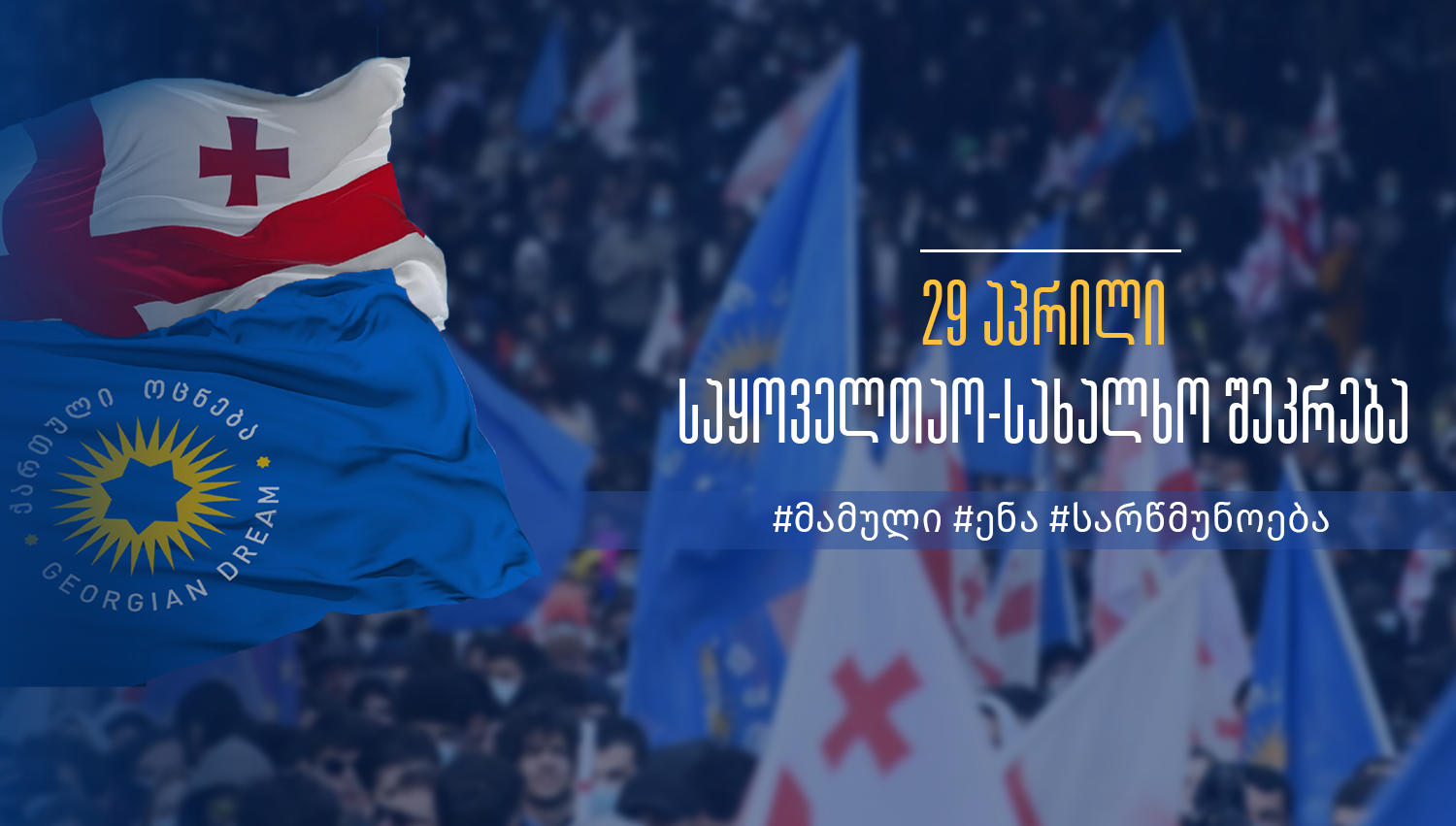 "Мечта" анонсирует акцию у здания парламента Грузии в поддержку закона "О прозрачности иностранного влияния"