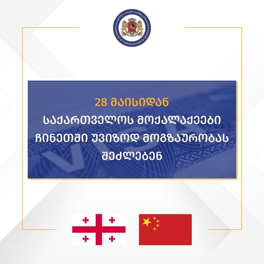 Безвизовый режим Грузии с Китаем вступит в силу с 28 мая 2024 года