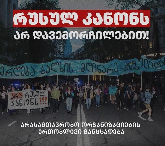 НПО Грузии отказываются регистрироваться в реестре "иноагентов"