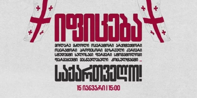 15 января по всей Грузии пройдет общенациональная предупредительная забастовка