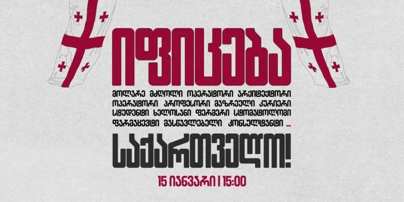15 января по всей Грузии пройдет общенациональная предупредительная забастовка