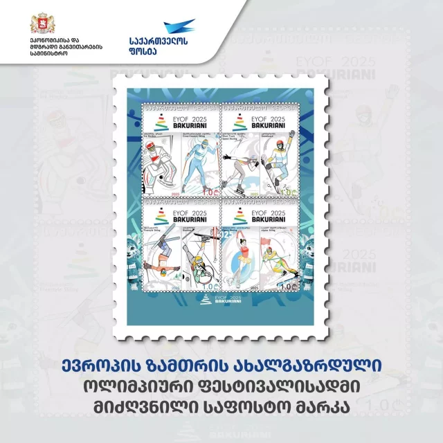В Грузии напечатали почтовую марку посвященную олимпийскому фестивалю "Бакуриани 2025"