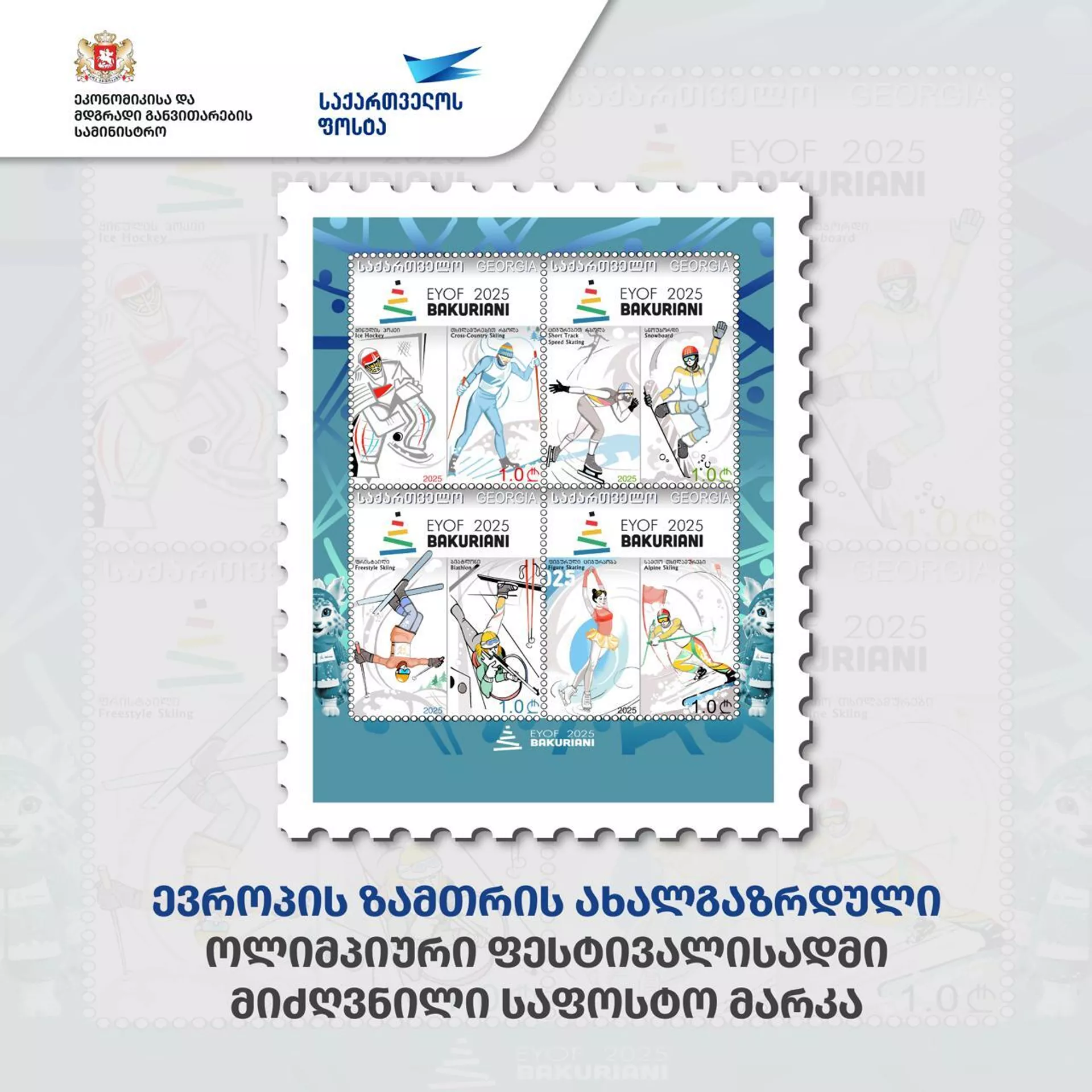 В Грузии напечатали почтовую марку посвященную олимпийскому фестивалю "Бакуриани 2025"