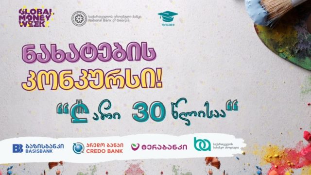 Национальный банк Грузии объявил конкурс рисунков для детей и подростков к 30-летию лари