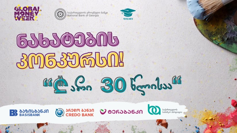 Национальный банк Грузии объявил конкурс рисунков для детей и подростков к 30-летию лари