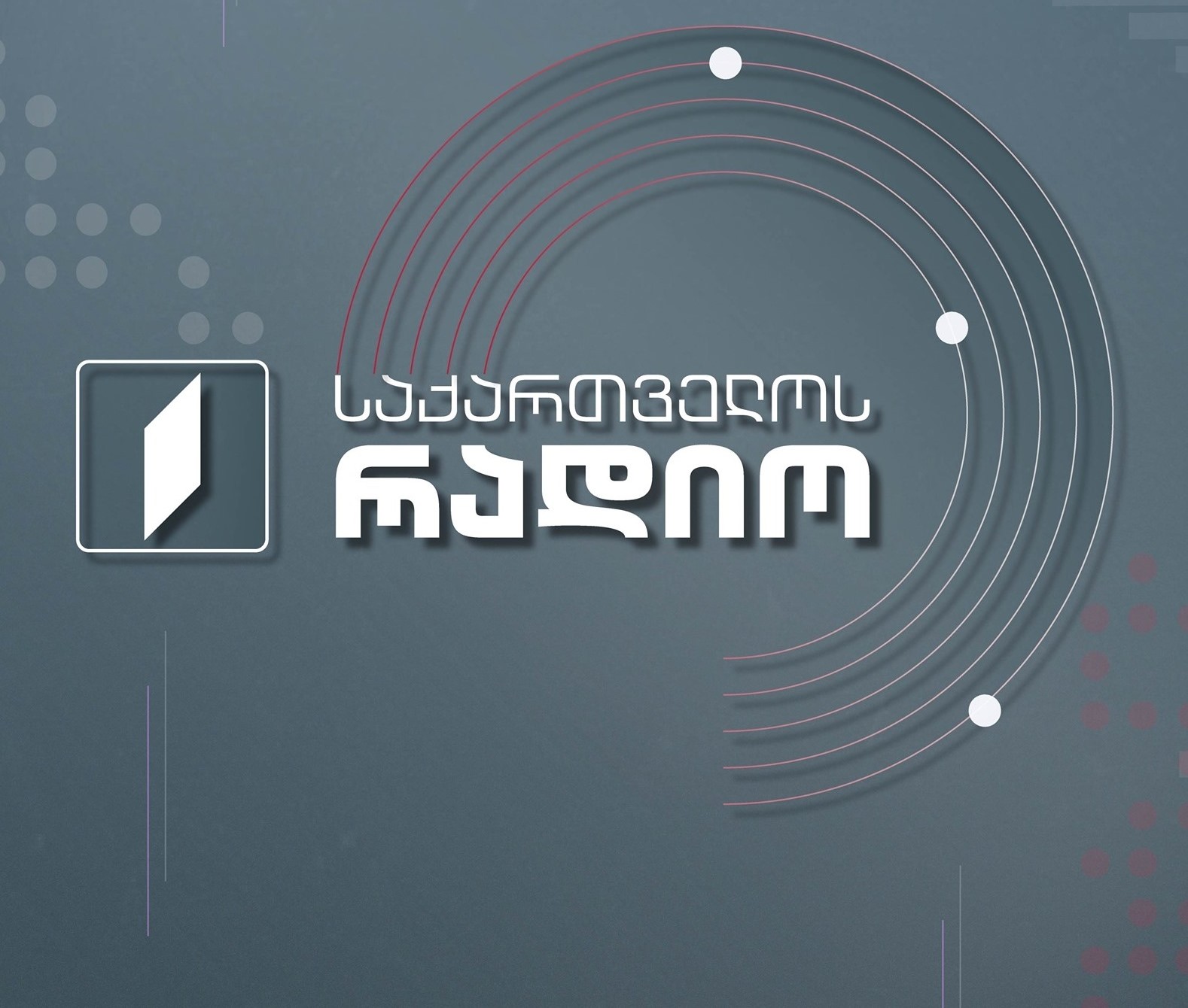 "Радио Грузии" - 100 лет