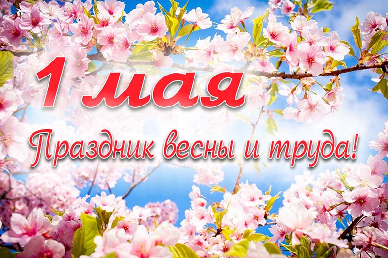 Первое мая - праздник Весны и Труда