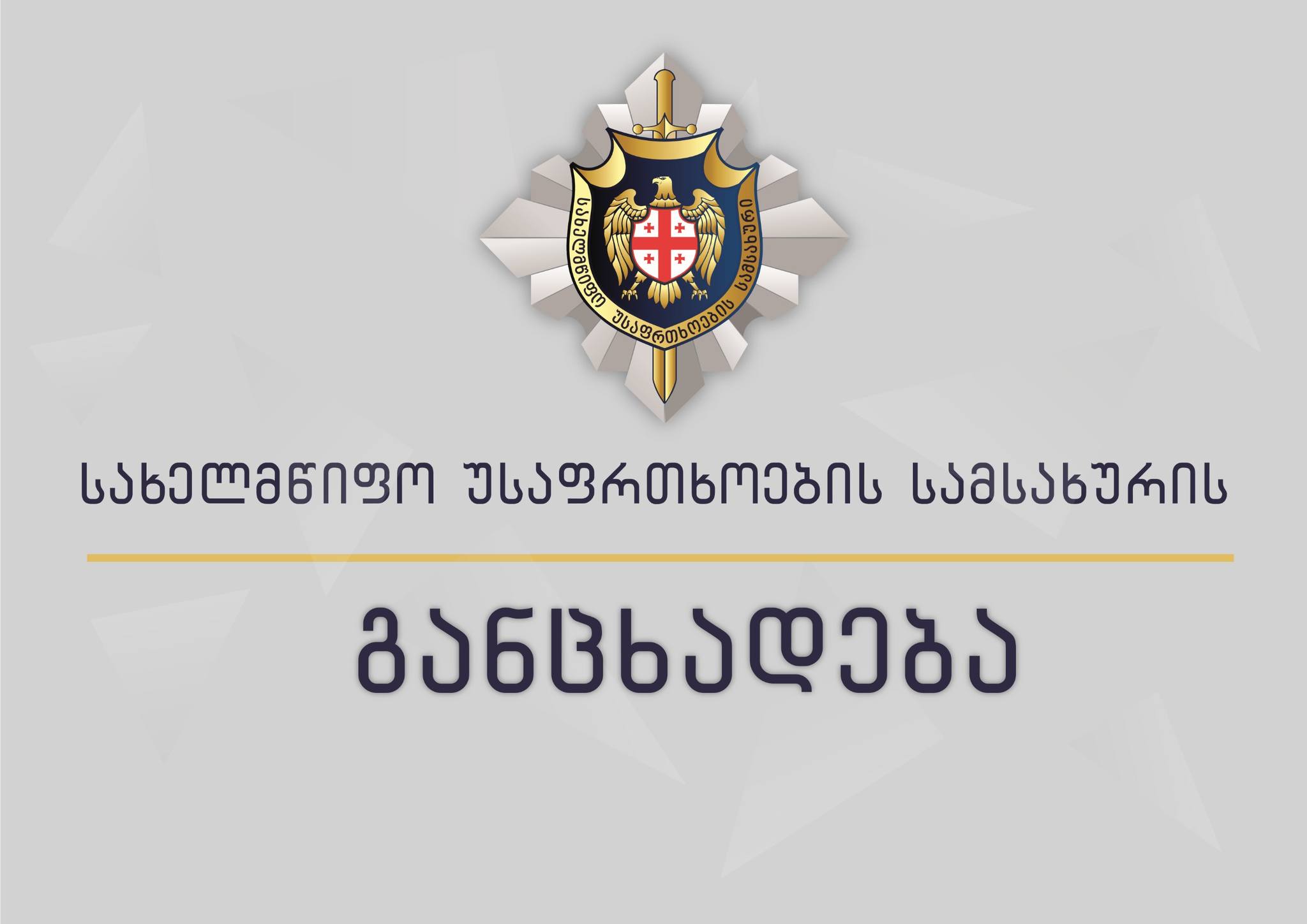 Служба госбезопасности Грузии изъяла большое количество оружия и взрывчатки