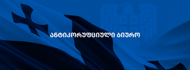 В Грузии ликвидируют Антикоррупционного бюро