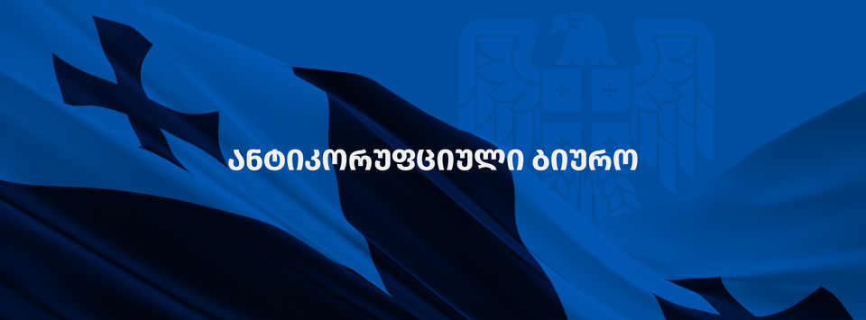 В Грузии ликвидируют Антикоррупционного бюро