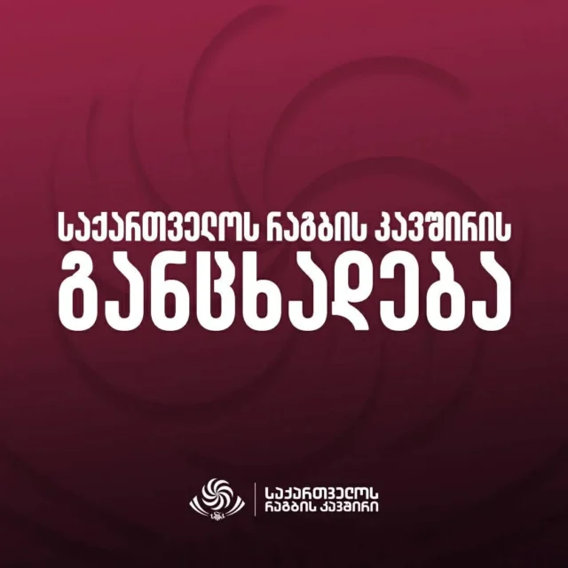 Заявление Союза регби Грузии о допинговом скандале